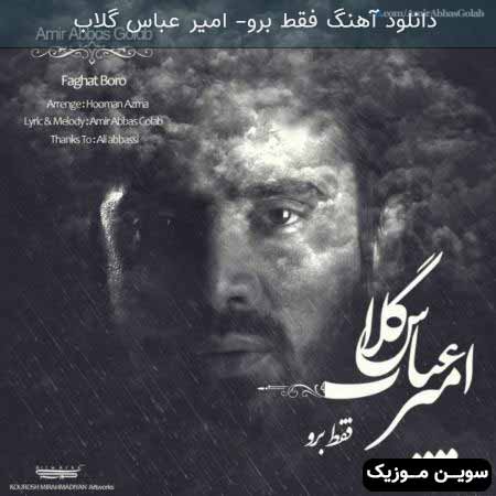 دانلود اهنگ فقط برو امیر عباس گلاب